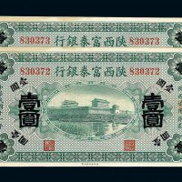 民国十一年陕西富秦银行壹圆纸币二枚连号