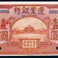 民国十四年（1925年）边业银行天津壹圆样票