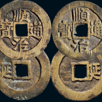 “顺治通宝”背左“延”、右“延”一组两枚