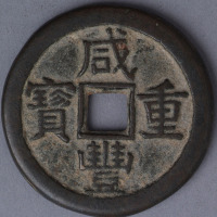 清宝泉局咸丰重宝当十“珍宝”版铁范铜一枚