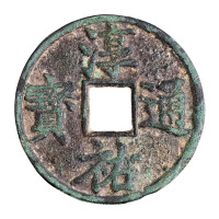 南宋“淳佑通宝”当百一枚
