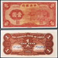 民国二十五年（1936年）中央银行“红牌坊”壹圆