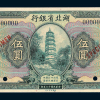 民国十八年湖北省银行伍圆样票一枚