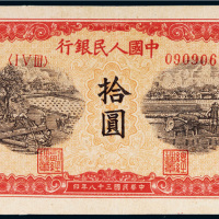 第一版人民币拾圆锯木犁田