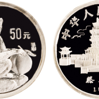 1992年中国人民银行发行中国壬申（猴）年生肖精制纪念银币