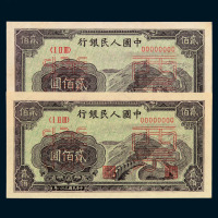1949年第一版人民币贰佰圆“长城图”样票二枚