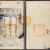 咸丰七年（1857年）大清宝钞伍百文