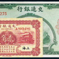 民国交通银行纸币一组二枚