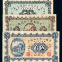 民国七年吉林永衡官银钱号小洋券壹角 贰角 伍角各一枚