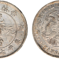 庚子（1900年）吉林省造光绪元宝七钱二分银币（LM531）