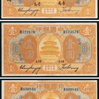 民国七年（1918年）中国银行山东壹圆三枚