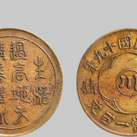 民国十九年（1930年）边铸“生活过高”一百文