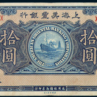 1919年上海美丰银行银元券拾圆一枚