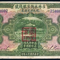 民国十二年（1923年）吉林永衡官银钱号哈尔滨伍圆
