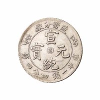 1910年造币分厂宣统元宝中心阳“吉”库平一钱四分四釐银币二枚