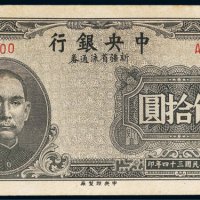 民国三十四年（1945年）中央银行新疆省流通券伍拾圆单正面样票
