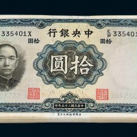 民国二十五年华德路版中央银行拾圆壹佰枚连号