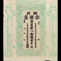 光绪年月湖北官钱局制钱壹千文一枚