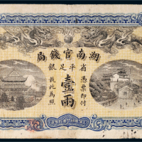 光绪三十四年（1908年）湖南官钱局省平足银壹两