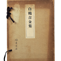 昭和九年（1934年）白鹤美术馆发行《白鹤吉金集》