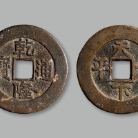 “乾隆通宝”背“天下太平”