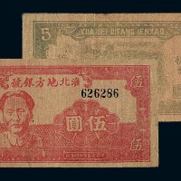 民国三十四年毛泽东像淮北地方银号抗币伍圆红色一枚