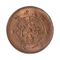 1906年湖北省造光绪元宝一文铜币一枚