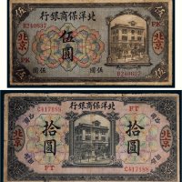 1919年北洋保商银行北京伍圆、拾圆各一枚