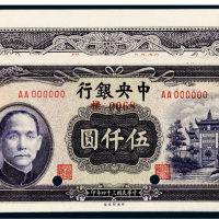 民国三十四年（1945年）中央银行伍仟圆单正、反样票各一张