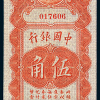 民国十四年中国银行上海国币券伍角一枚
