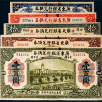 民国七年（1918年）省立广东省银行兑换券一组五枚