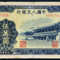 第一版人民币伍万圆新华门