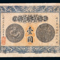 光绪三十三年安徽裕皖官钱局壹圆纸币一枚