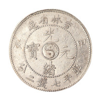 甲辰吉林省造光绪元宝太极图库平七钱二分银币一枚