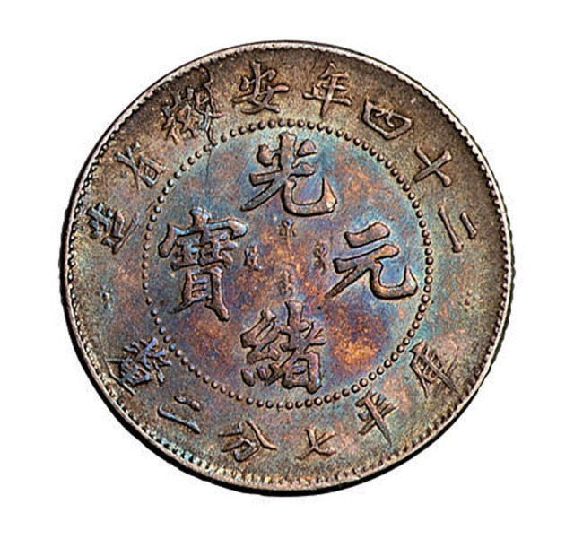 光绪二十四年安徽省造光绪元宝库平七分二厘银币一枚