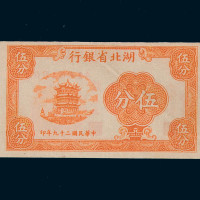 民国二十九年湖北省银行伍分纸币一枚