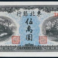 民国三十七年（1948年）东北银行地方流通券伍万圆