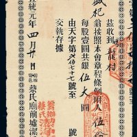 宣统元年广东宁邑筹办蔡氏庙前墟洁净益群会股票一件