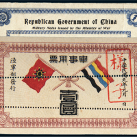 民国元年（1912年）陆军部发行军事用票壹圆单正、反试色样票