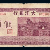 民国三十三年大江银行伍圆纸币一枚