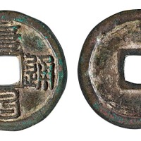 金代“阜昌通宝”篆书折二一枚
