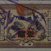 宣统元年交通银行广东壹元一枚