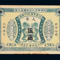光绪三十四年天津南市大街西广益大街江苏聚兴甡印钱局大洋券伍角一枚