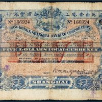 1900年英商香港上海汇丰银行上海伍圆