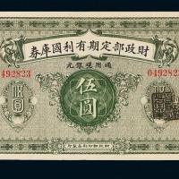 民国九年财政部定期有利国库券中圆、壹圆各一枚；民国十年伍圆一枚