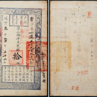 咸丰三年（1853年）户部官票拾两