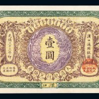 光绪三十三年大清银行兑换券壹圆一枚