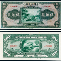 民国三十年（1941年）中国农民银行伍佰圆