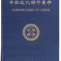 《中国近代铸币汇考-金银镍铝》一册