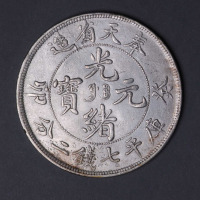 1903年奉天省造光绪元宝癸卯七钱二分银币一枚